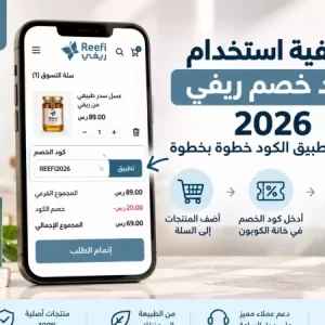 كيفية استخدام كود خصم ريفي الإمارات 2026 | طريقة تطبيق كوبون Reefi خطوة بخطوة